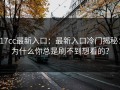 17cc最新入口：最新入口冷门揭秘：为什么你总是刷不到想看的？