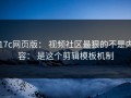 17c网页版： 视频社区最狠的不是内容： 是这个剪辑模板机制