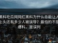 黑料吃瓜网网红黑料为什么总能让人上头还有多少人被误导？最怕的不是爆料，是误判