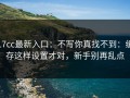 17cc最新入口：不写你真找不到：缓存这样设置才对，新手别再乱点