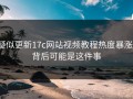 疑似更新17c网站视频教程热度暴涨，背后可能是这件事
