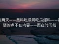 这两天——黑料吃瓜网吃瓜爆料——离谱的点不在内容——而在时间线