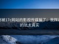 别被17c网站的影视传媒骗了：我踩过的坑太真实