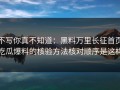 不写你真不知道：黑料万里长征首页吃瓜爆料的核验方法核对顺序是这样