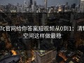 17c官网给你答案短视频从0到1：清理空间这样做最稳