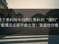 关于黑料网今日网红黑料的“爆料”：看懂这点就不会上当：复盘给你看