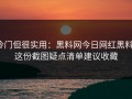 冷门但很实用：黑料网今日网红黑料：这份截图疑点清单建议收藏
